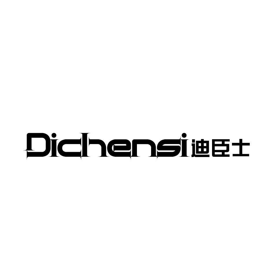 迪臣士 DICHENSI