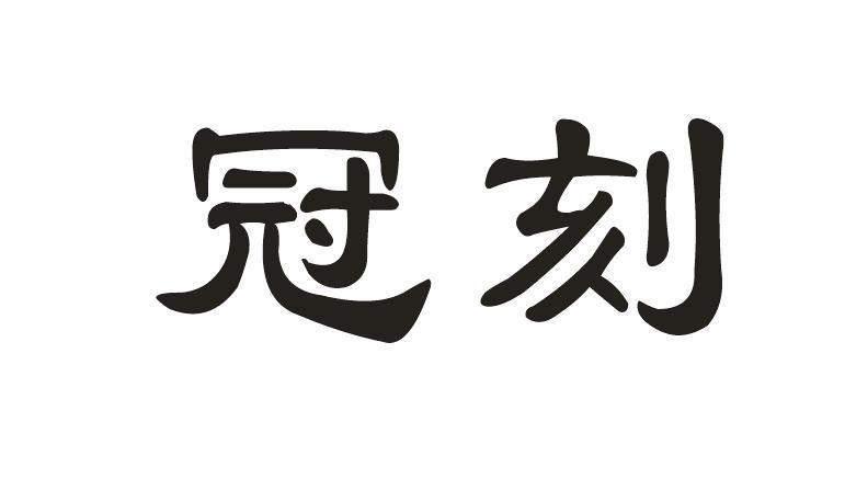 冠刻