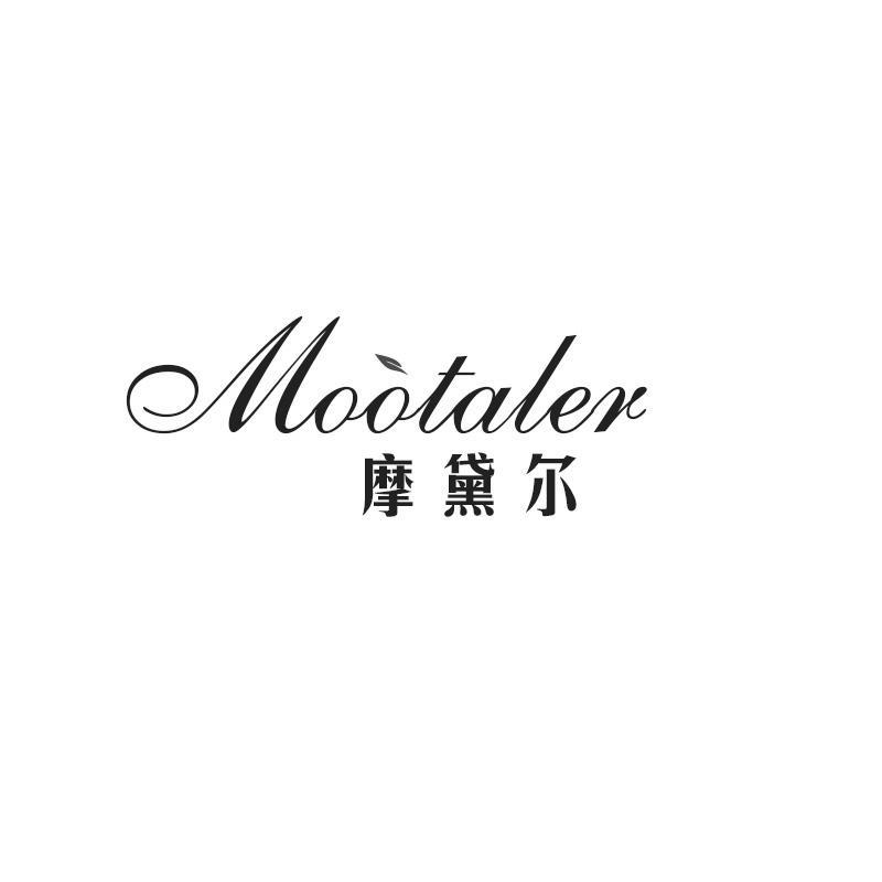 摩黛尔 MOOTALER