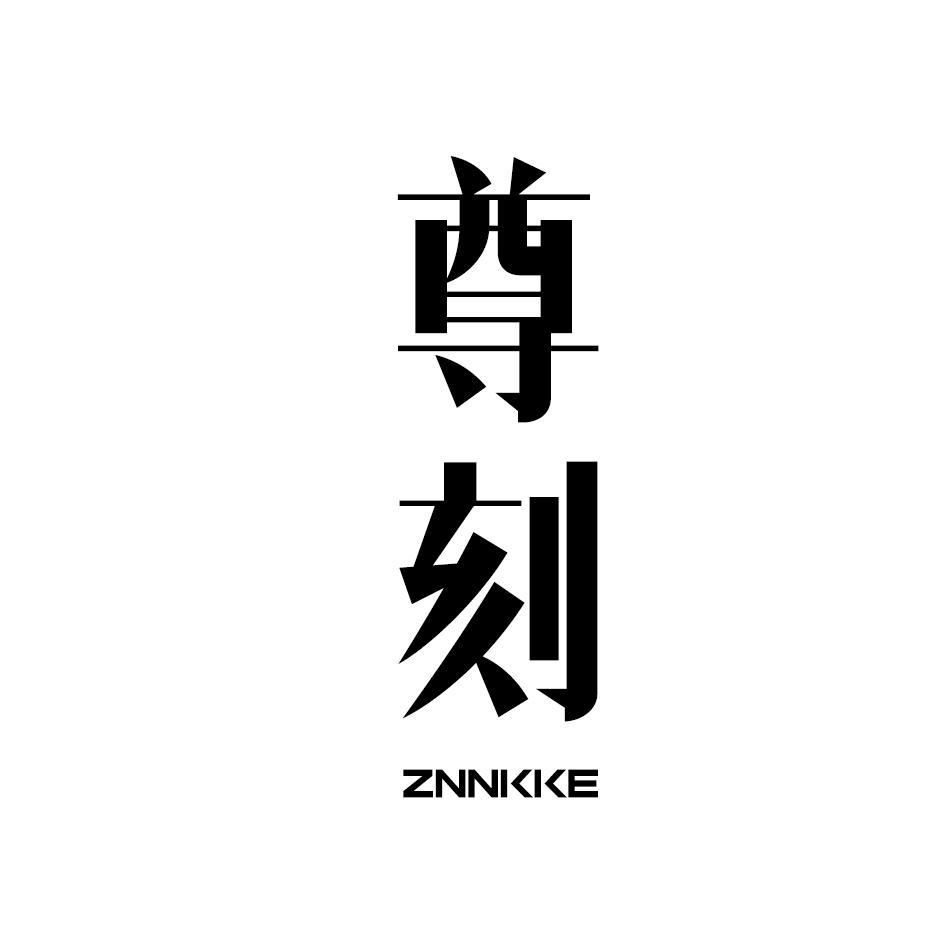 尊刻 ZNNKKE