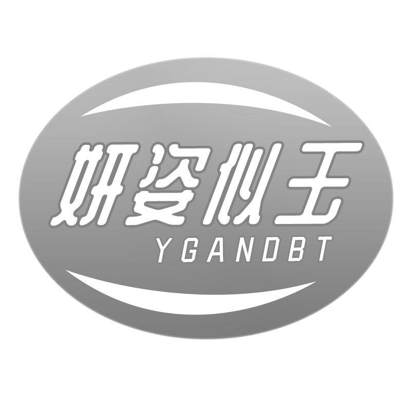 妍姿似玉 YGANDBT