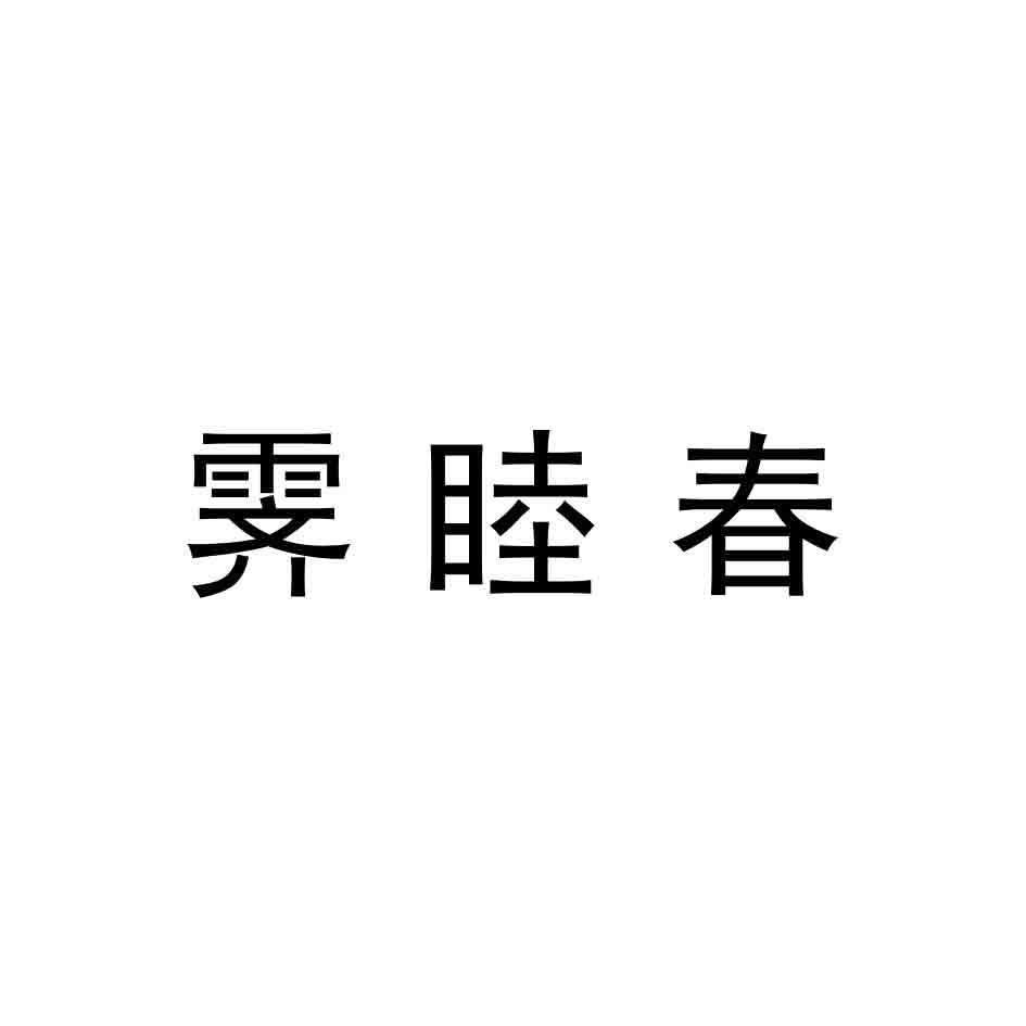 霁睦春