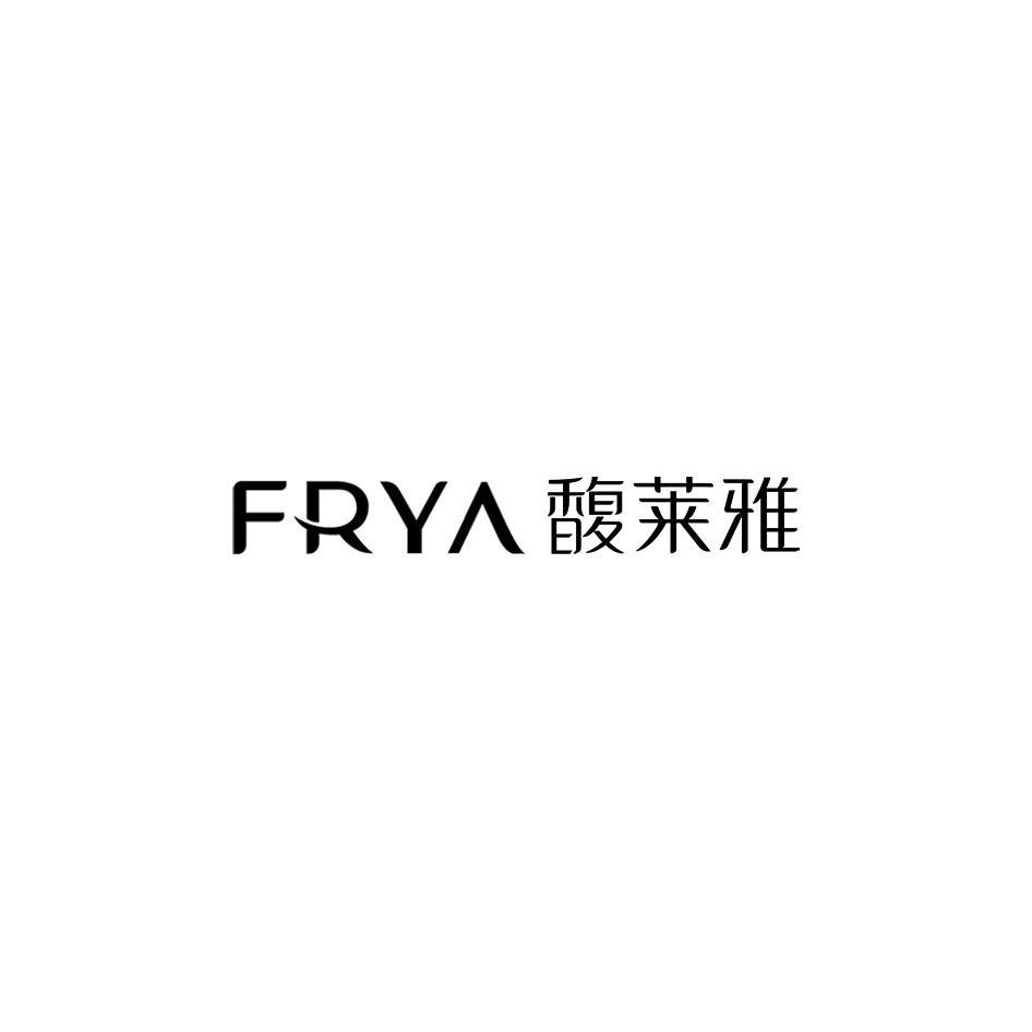 FRYA 馥莱雅