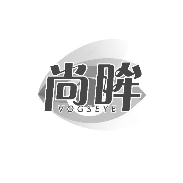 尚眸 VOGSEYE