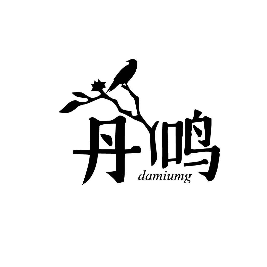 丹鸣  DAMIUMG