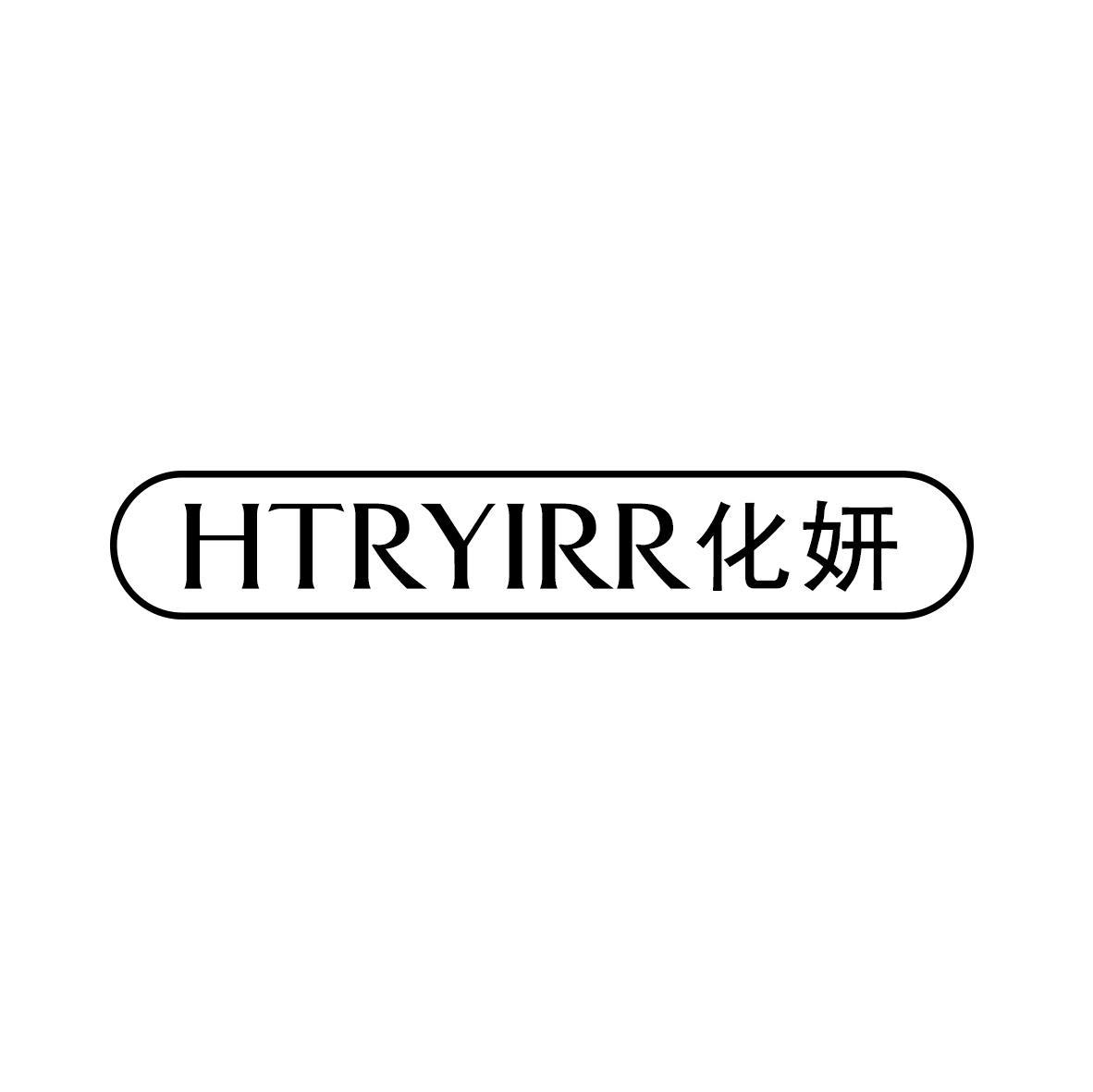 HTRYIRR 化妍