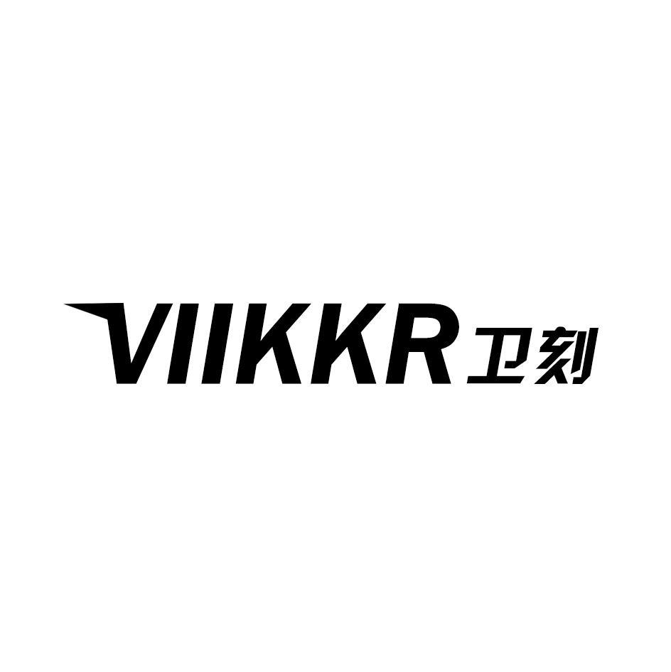 卫刻 VIIKKR