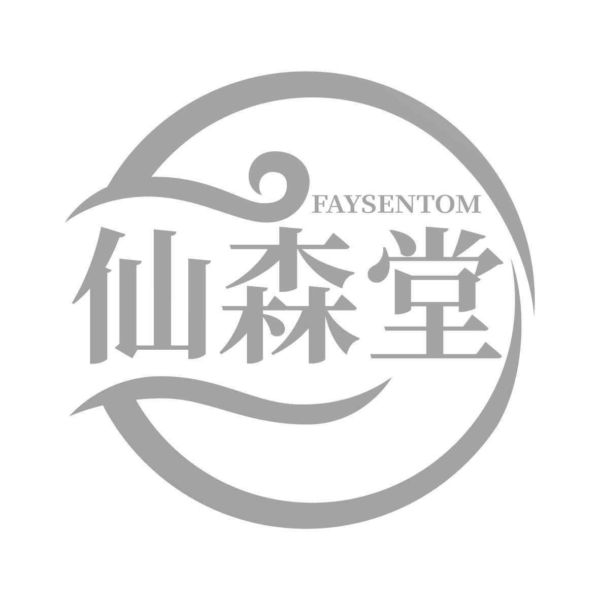 仙森堂 FAYSENTOM