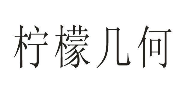 柠檬几何