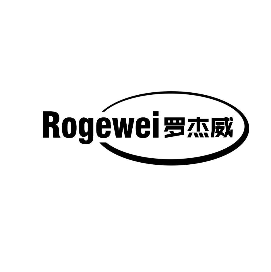 ROGEWEI 罗杰威