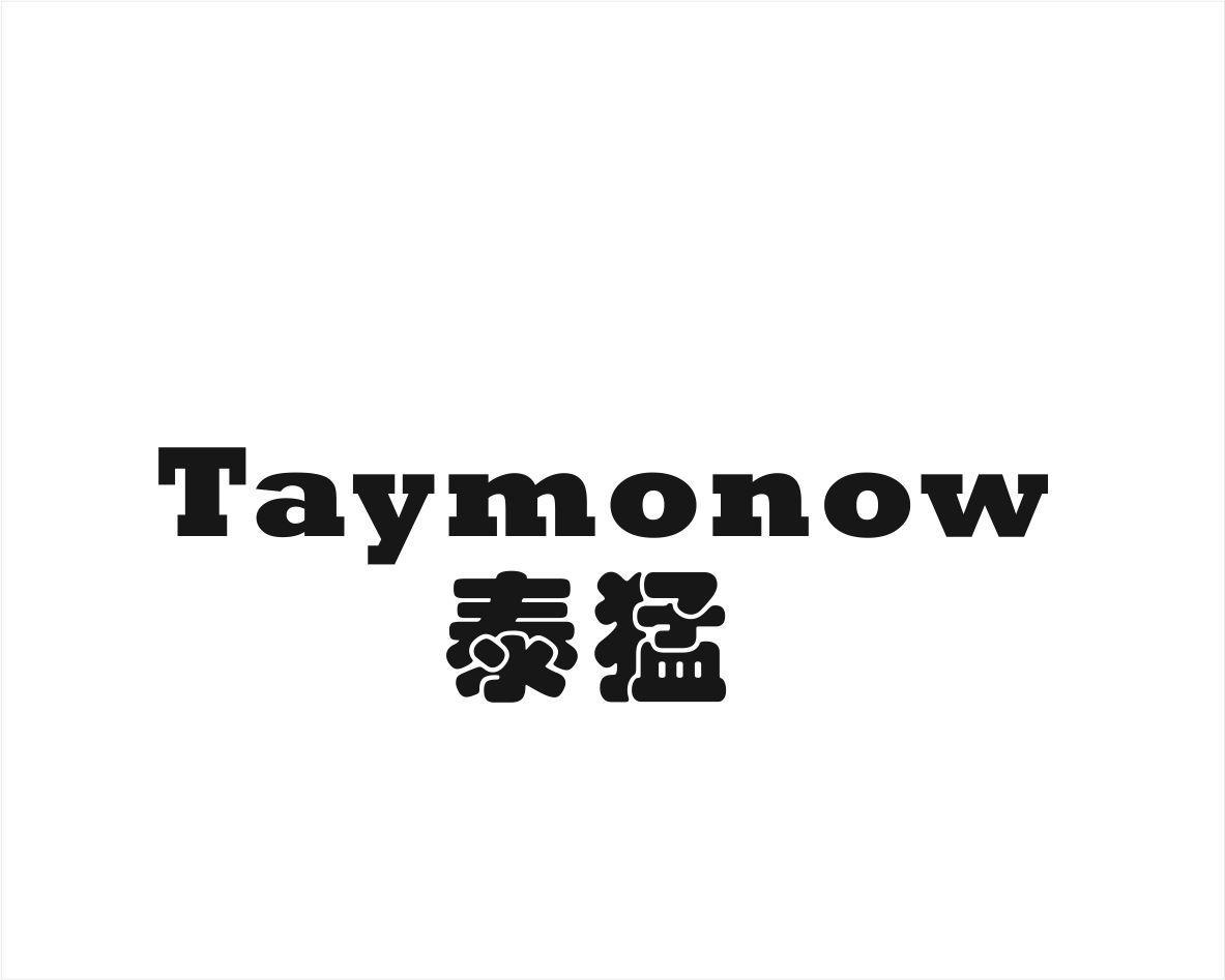 泰猛 TAYMONOW