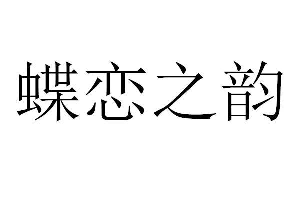 蝶恋之韵