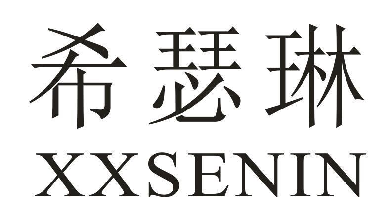 希瑟琳 XXSENIN