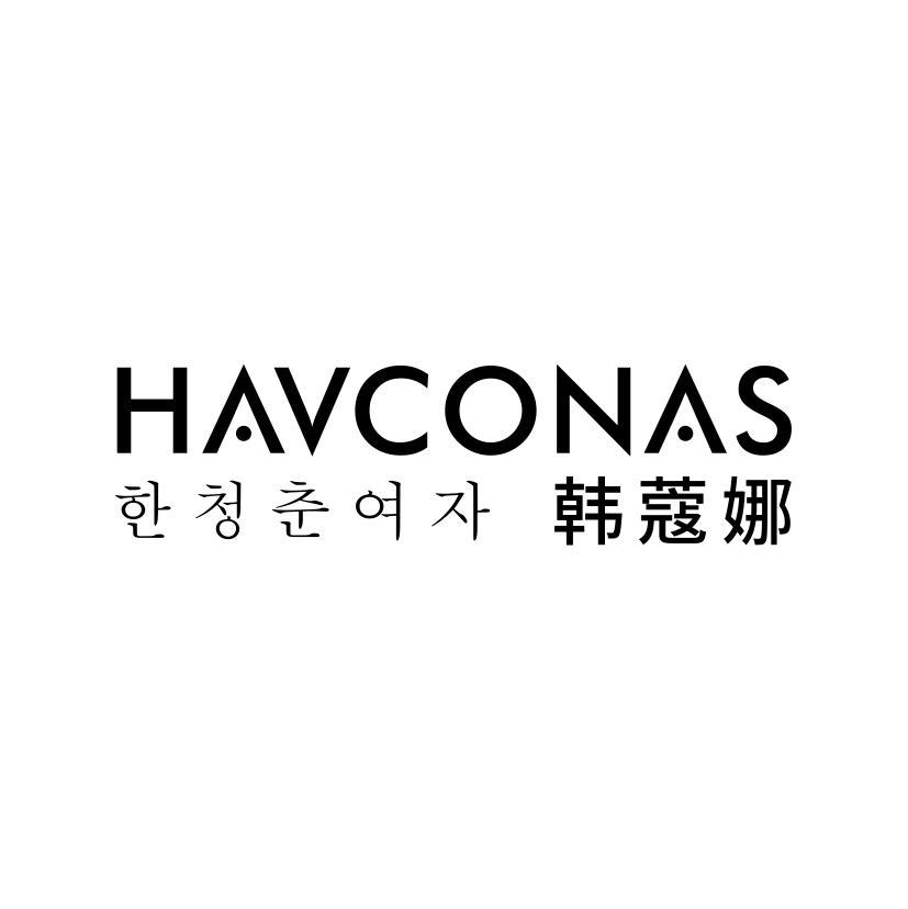 韩蔻娜 HAVCONAS