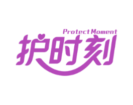 护时刻 PROTECT MOMENT