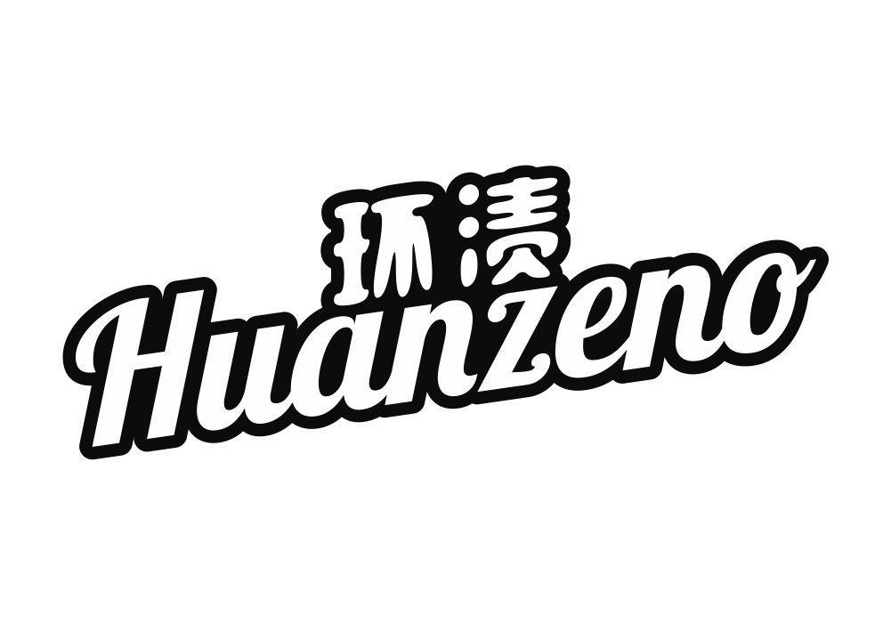 环渍 HUANZENO