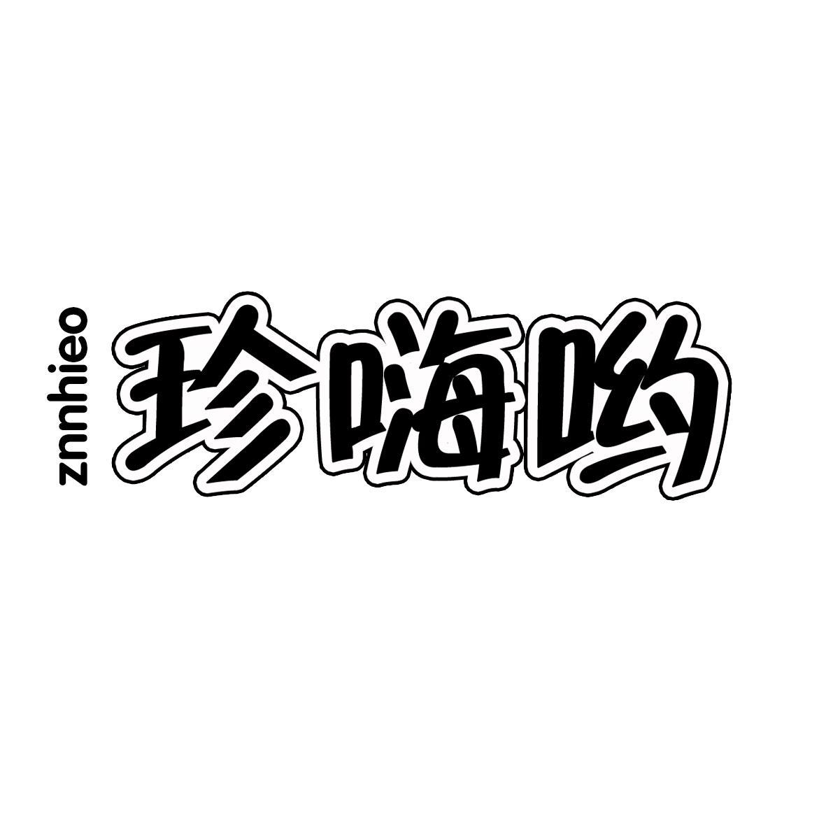 珍嗨呦 ZNNHIEO