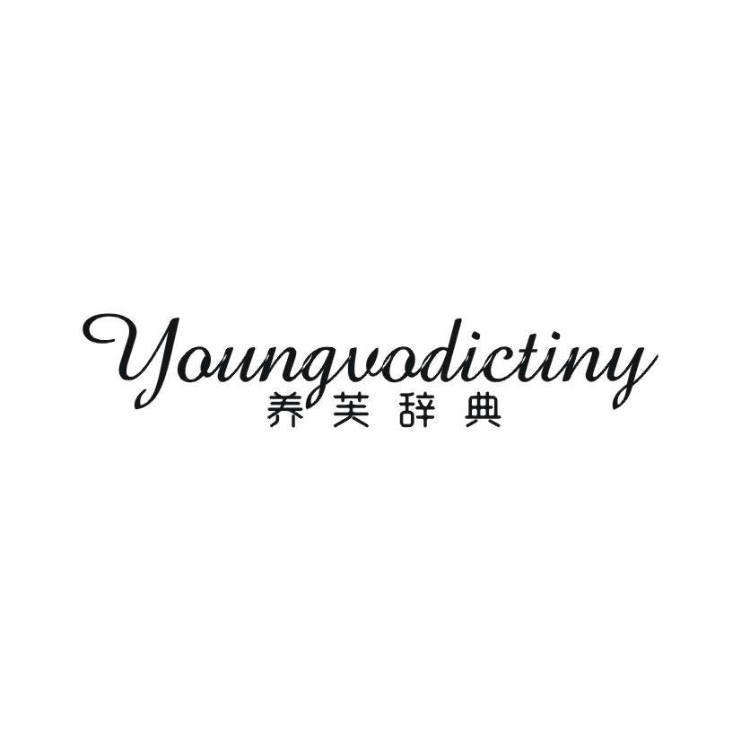 养芙辞典 YOUNGUODICTINY