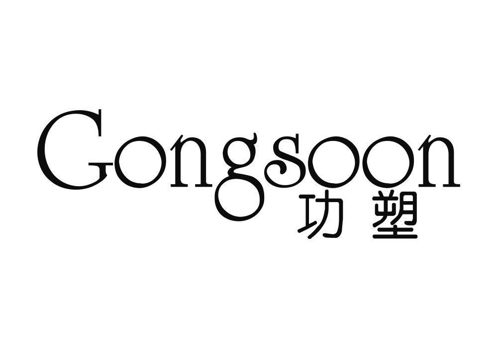 功塑 GONGSOON