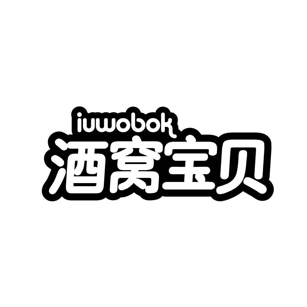 酒窝宝贝 IUWOBOK