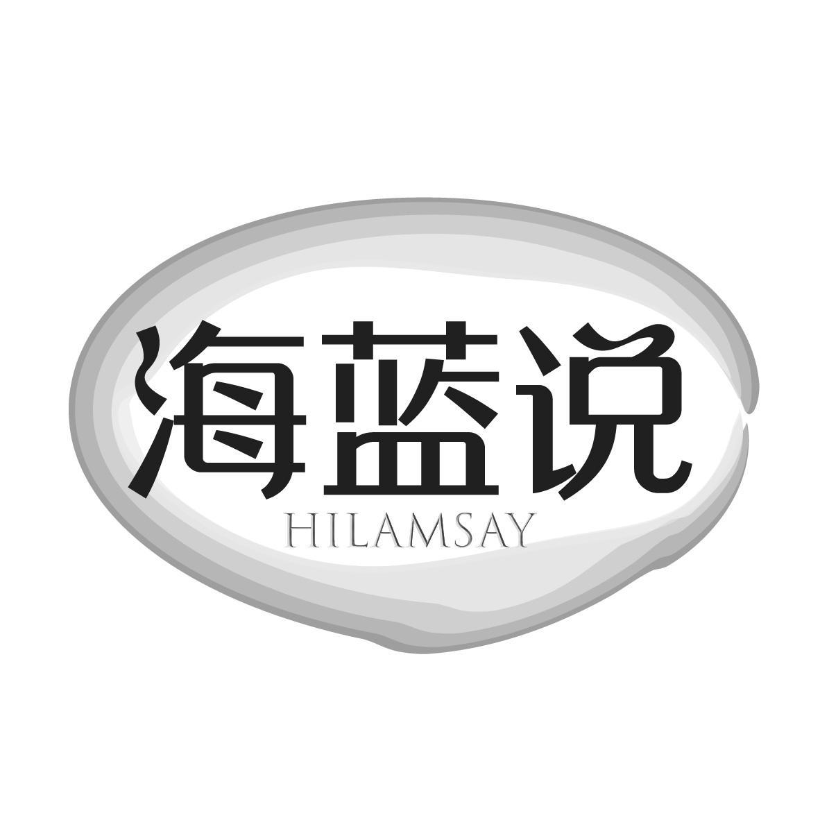 海蓝说 HILAMSAY