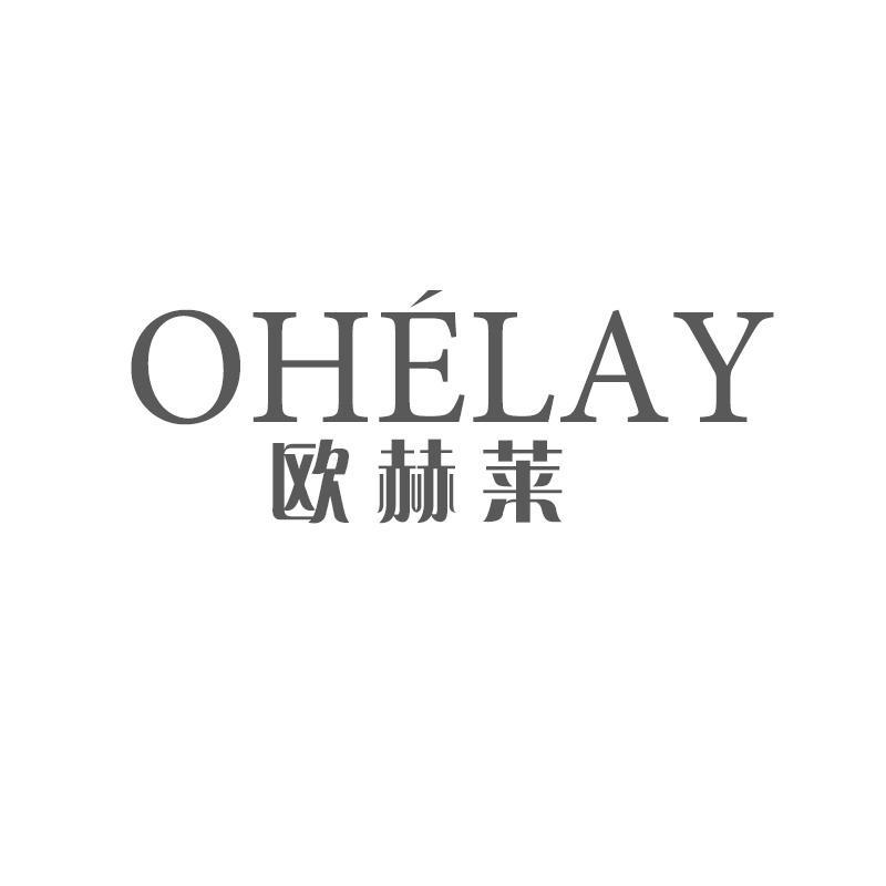 欧赫莱 OHELAY