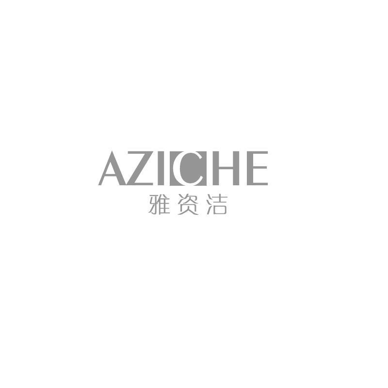 雅资洁 AZICHE