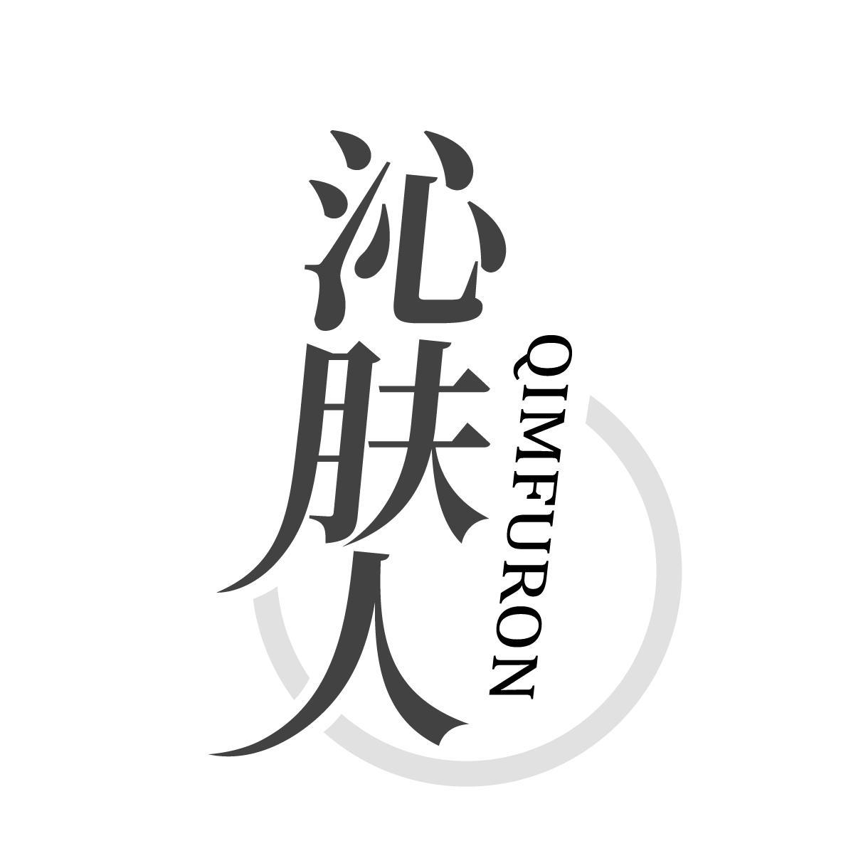 沁肤人 QIMFURON