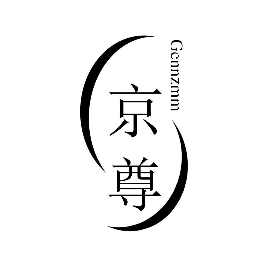 京尊 GENNZMM