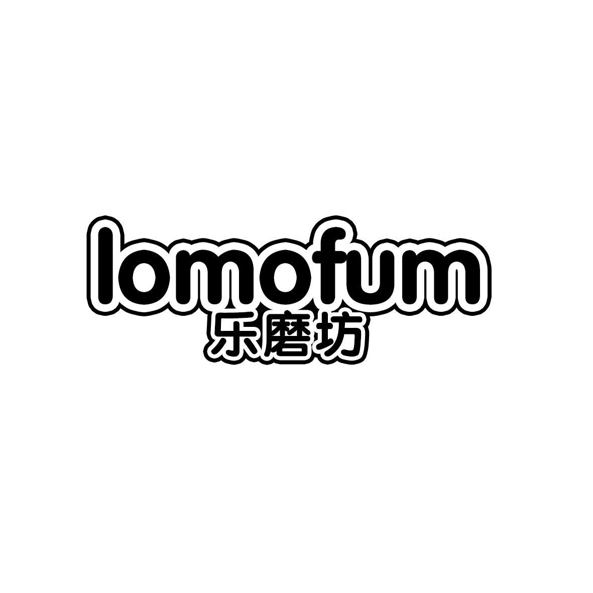 乐磨坊 LOMOFUM