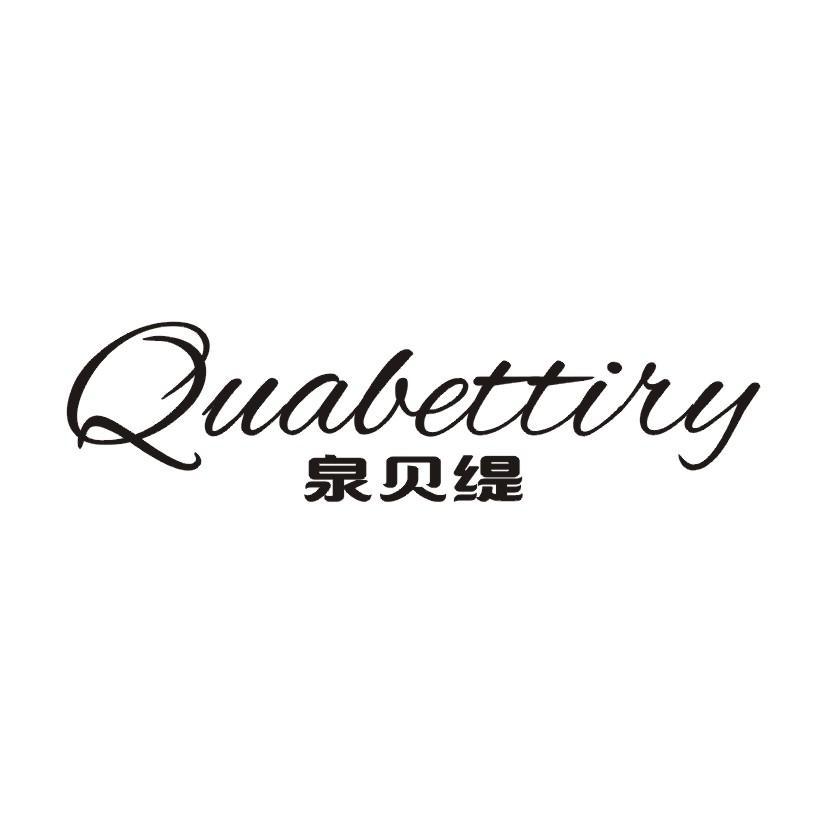 泉贝缇 QUABETTIRY