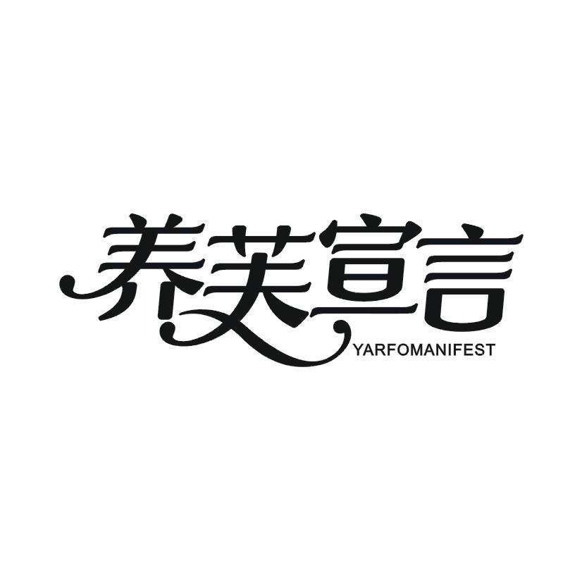 养芙宣言 YARFOMANIFEST