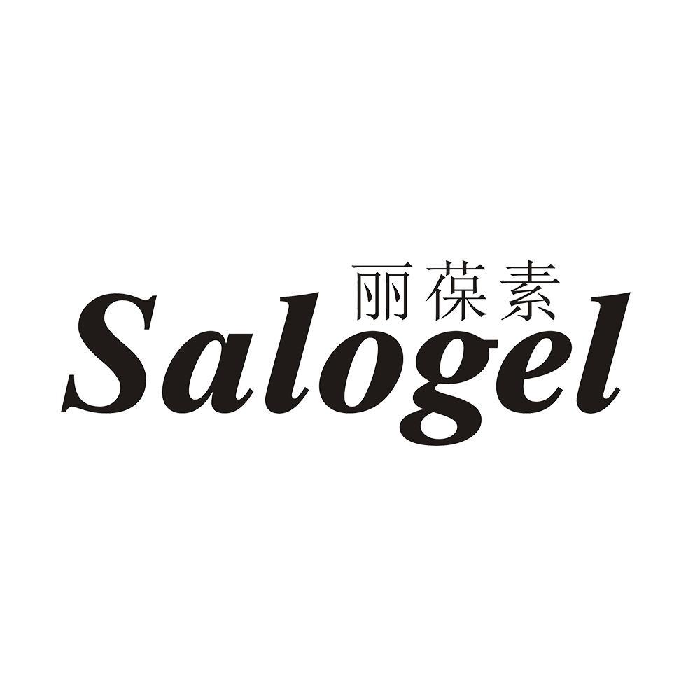 丽葆素 SALOGEL