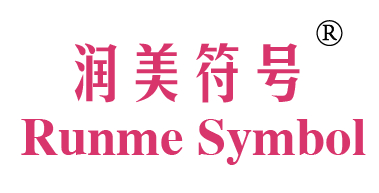 润美符号 RUNME SYMBOL