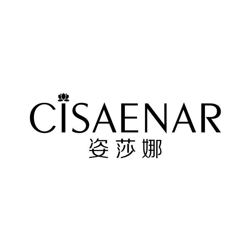 姿莎娜 CISAENAR