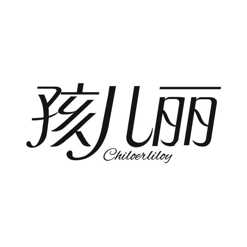 孩儿丽  CHILOERLILOY