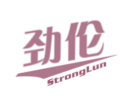 劲伦 STRONGLUN