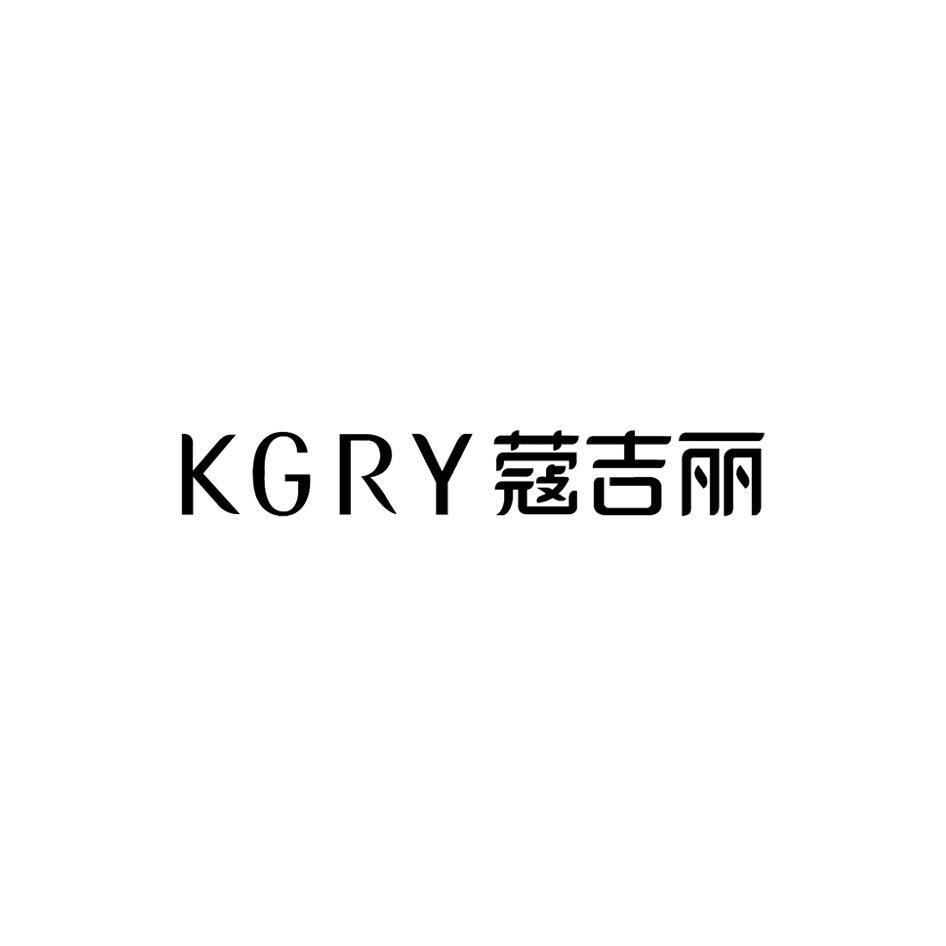 KGRY 蔻吉丽