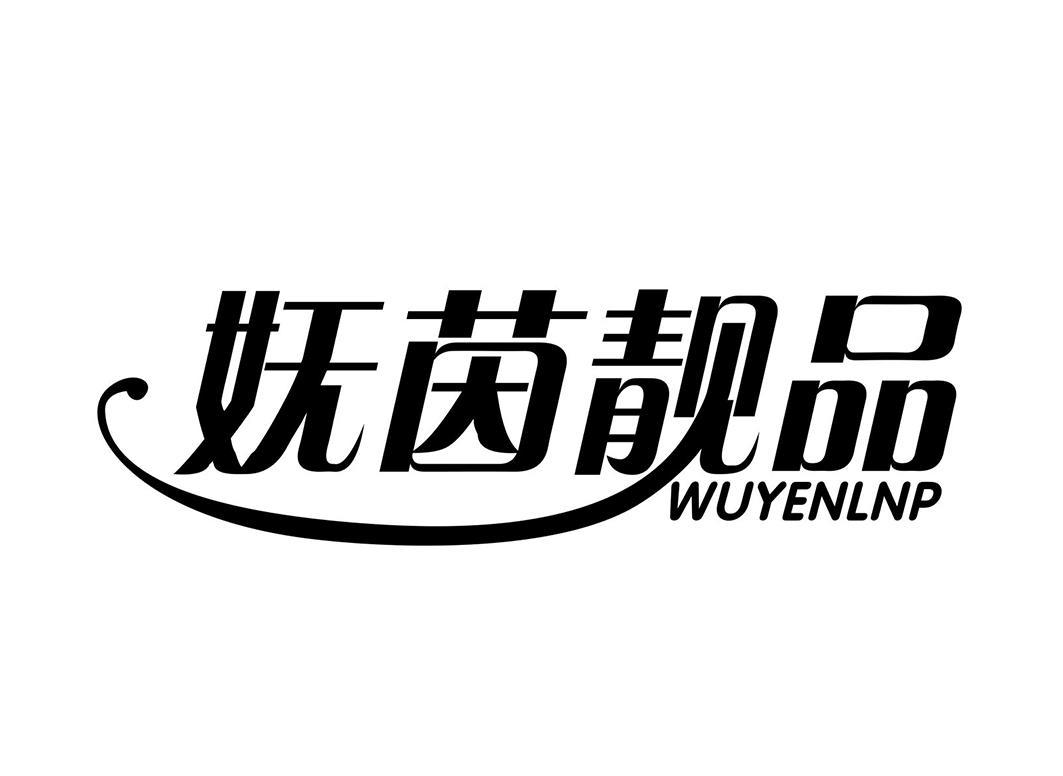 妩茵靓品 WUYENLNP