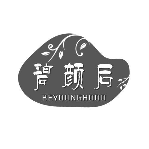 碧颜后  BEYOUNGHOOD