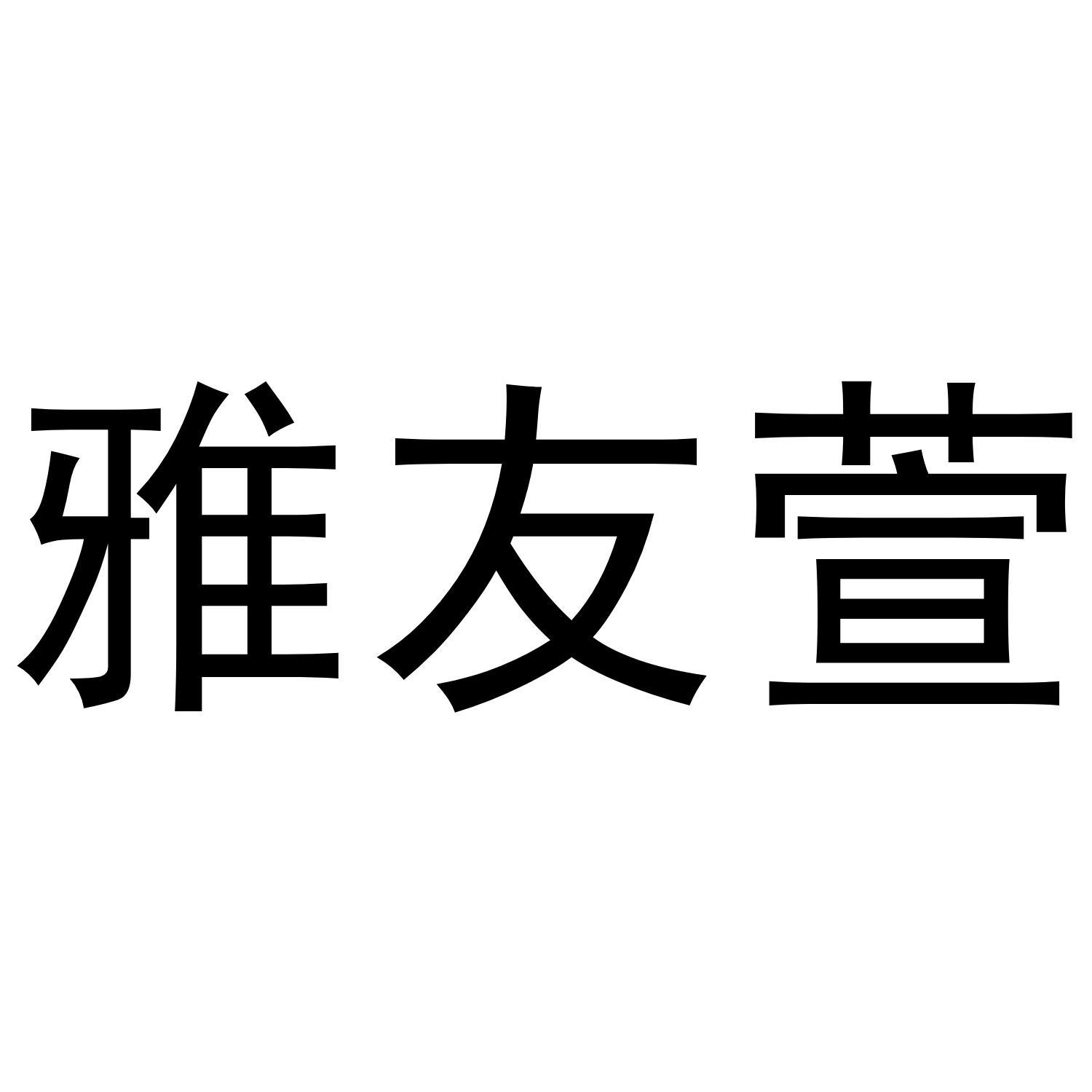 雅友萱