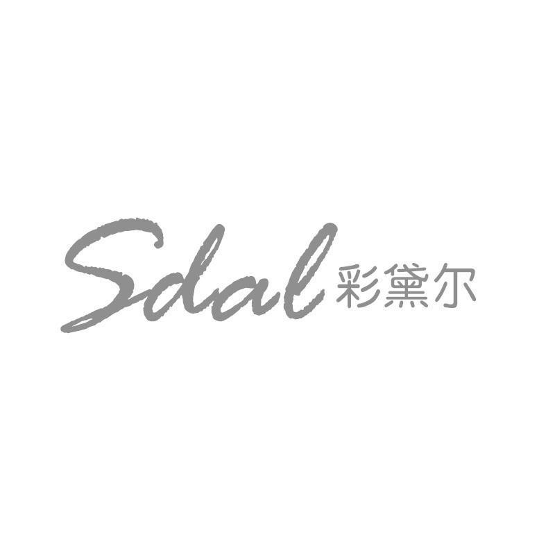 SDAL 彩黛尔