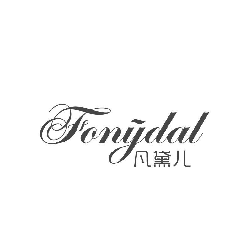 凡黛儿 FENYDAL