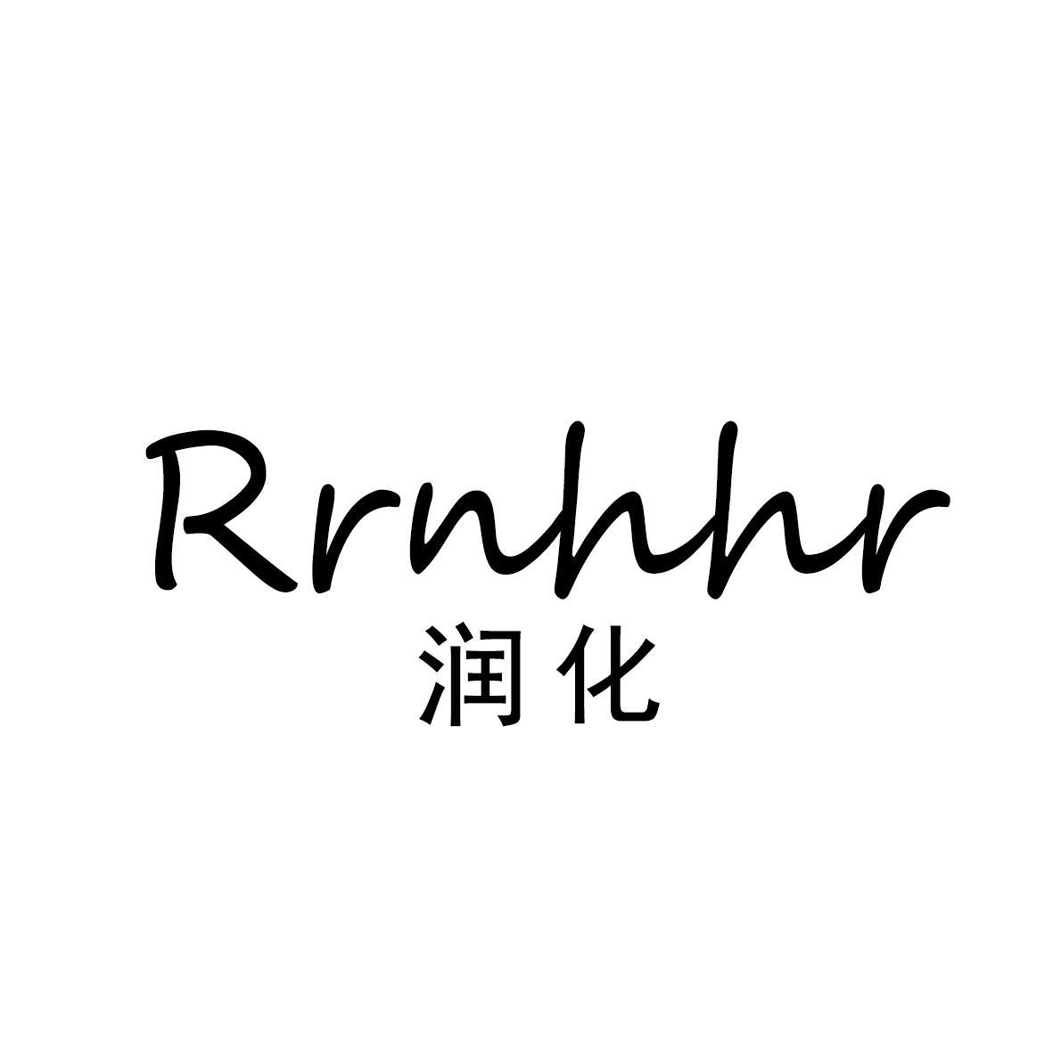 润化  RRNHHR