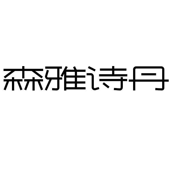 森雅诗丹