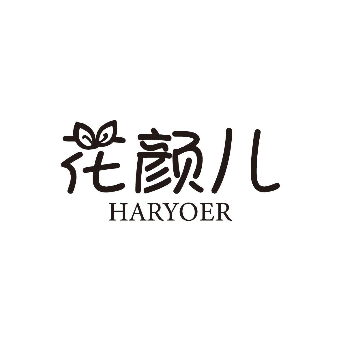 花颜儿 HARYOER