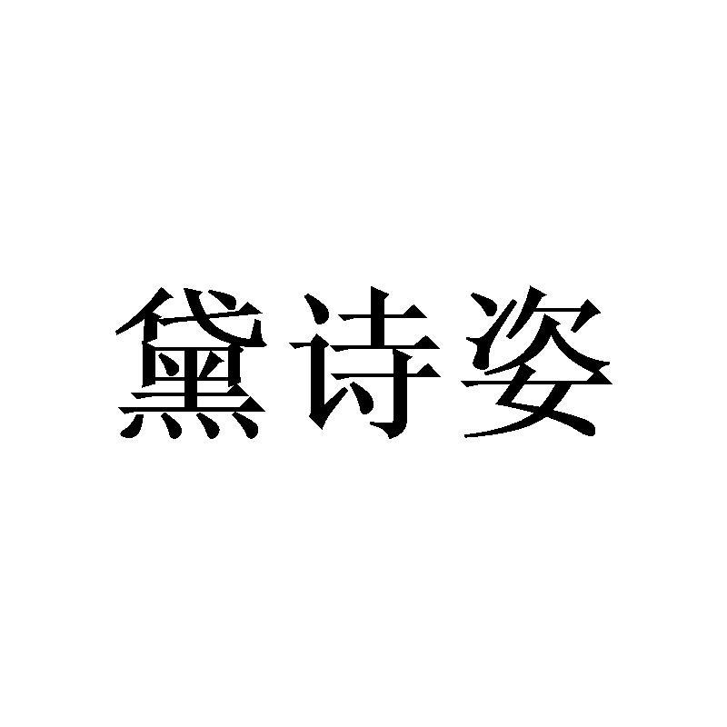 黛诗姿