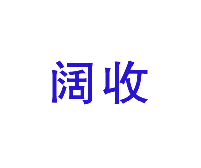 阔收