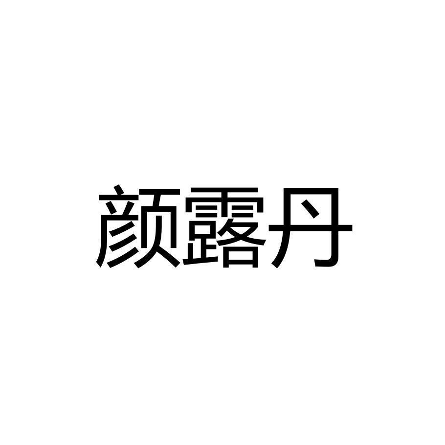 颜露丹