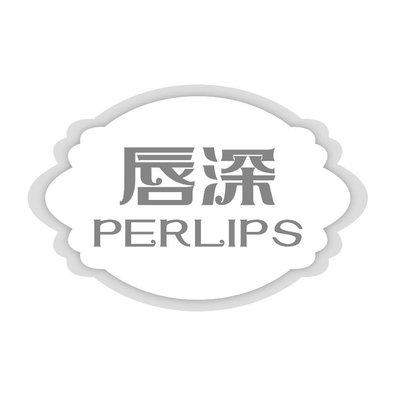 唇深 PERLIPS